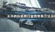 剑与骑士团战斗模式攻略