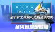 极无双2貂蝉怎么获得