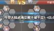 《斗罗大陆武魂觉醒》不破不立1-4攻略