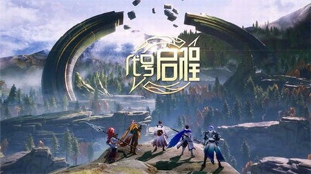 代号启程