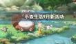 《小森生活》9月新活动一览