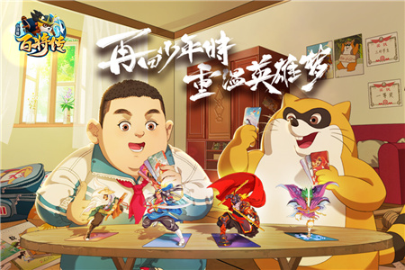 小浣熊百将传手游