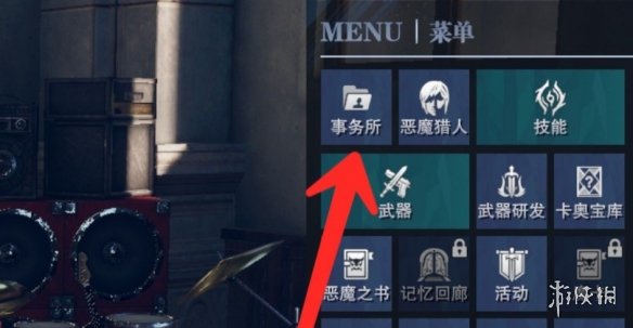《鬼泣巅峰之战》事务所怎么升级