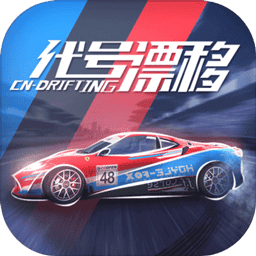 代号漂移修改版