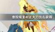 部落与弯刀技能指令大全