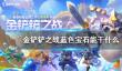种地勇者诚实之剑获取攻略