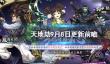 《天地劫》9月8日更新前瞻