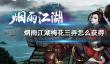 《烟雨江湖》梅花三弄怎么获得