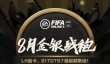 FIFAOL49月金银战袍活动怎么参与？