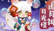 阴阳师妖怪屋手游追月神喜好是什么呢？