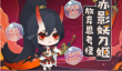 阴阳师妖怪屋游戏中sp赤影妖刀姬喜好是什么呢？