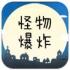 怪物爆炸