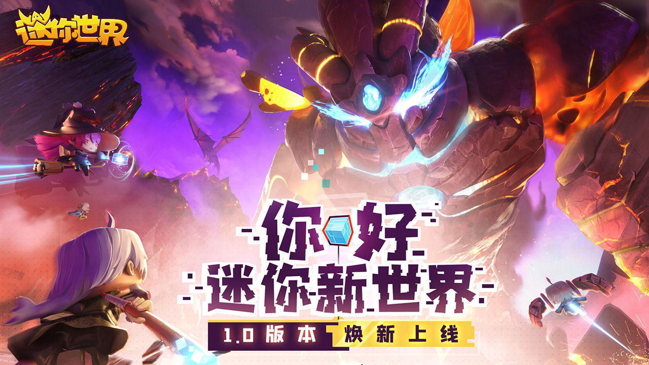 迷你世界1.0版本下载并安装更新图片1