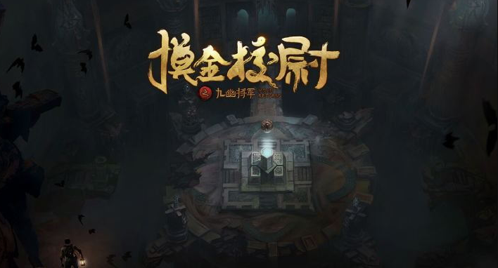 摸金校尉之九幽将军