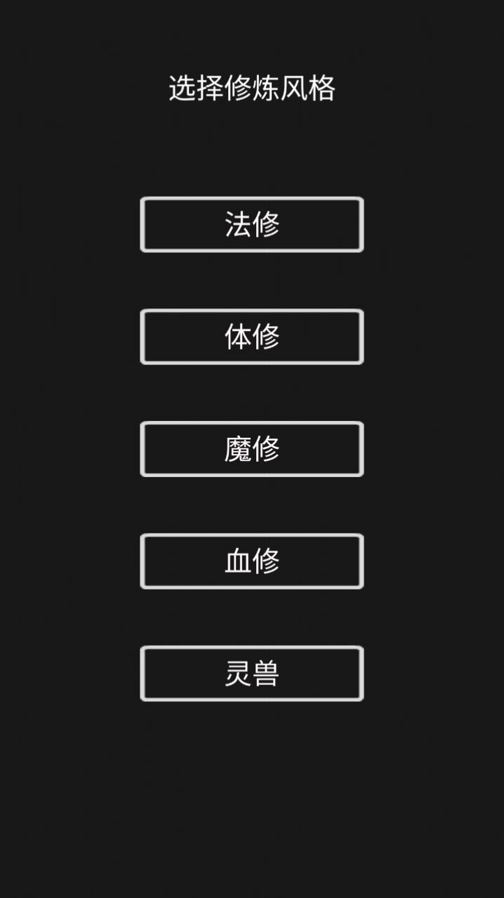 影子修仙模拟器游戏图片1