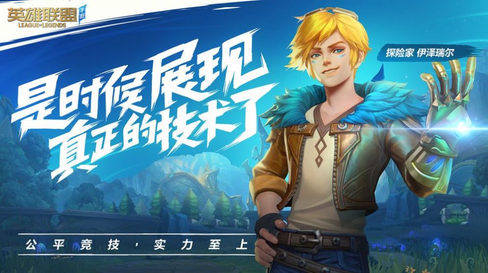 英雄联盟大陆手游公测版官方版图片1