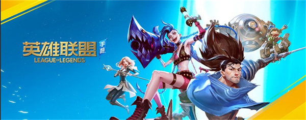 lol手游小米版