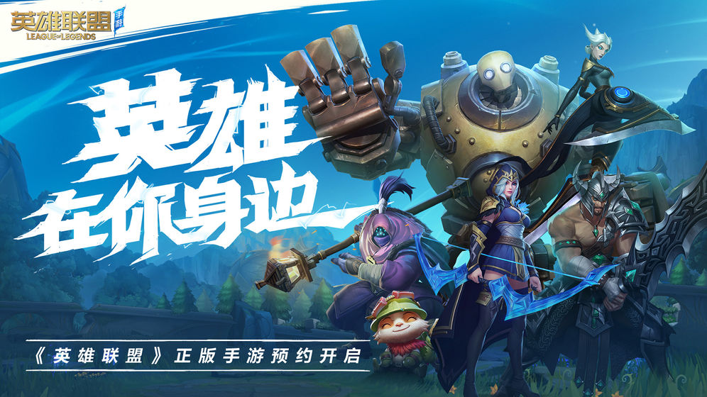 手游版lol英雄联盟官方最新版本图片1