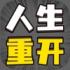 人生幸运岛 最新版