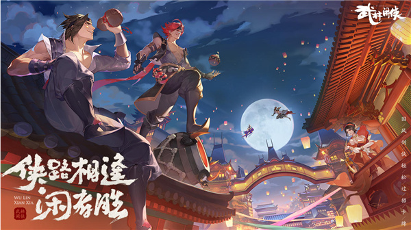 武林闲侠最新版