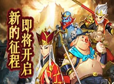 塔防西游记