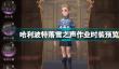 哈利波特魔法觉醒落雪之声时装怎么样？落雪之声时装鉴赏