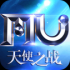 天使之战mu