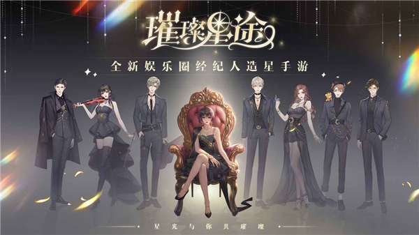 璀璨星途手游