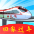 回家过年游戏安卓版