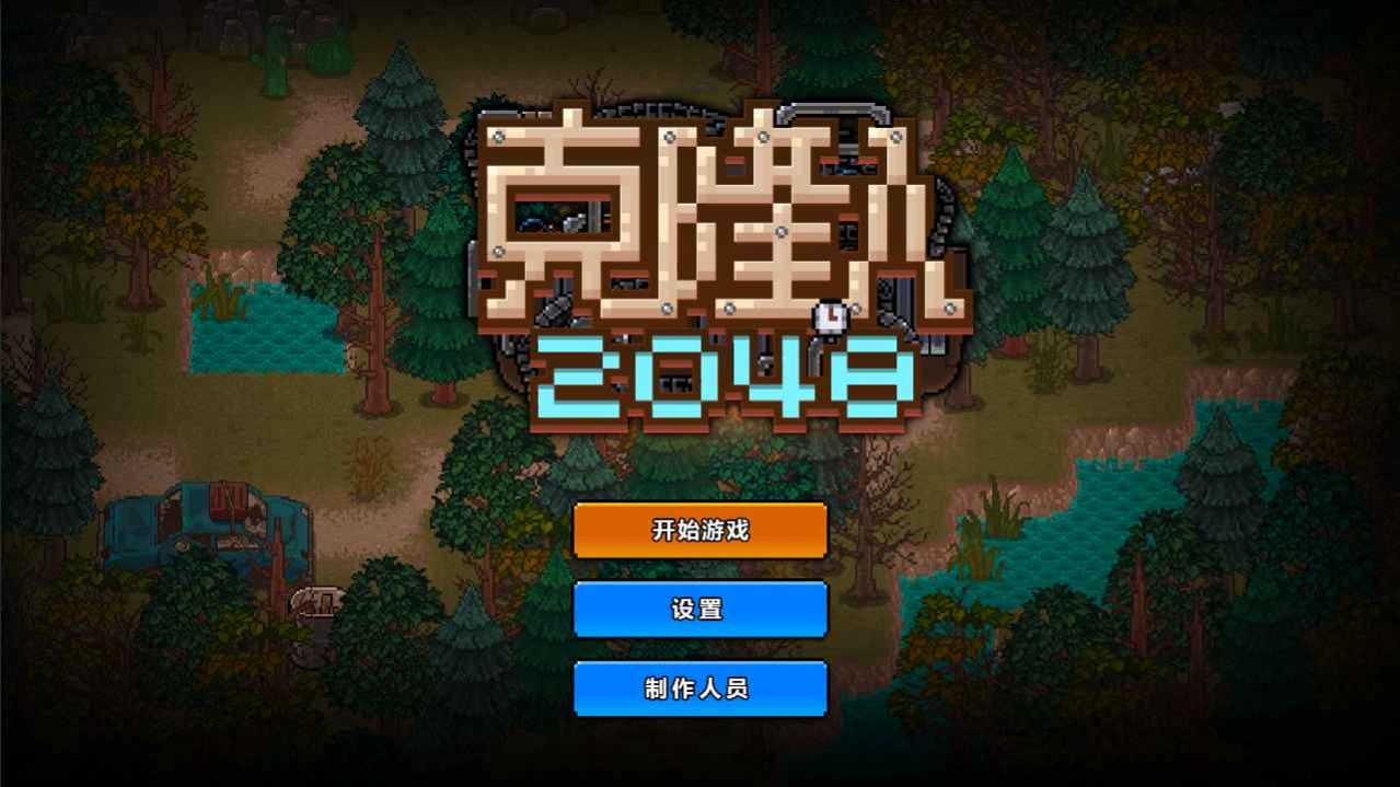 克隆人2048游戏最新版图片1