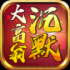 大富翁沉默版