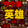 英雄守个家游戏