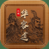 三国华容道