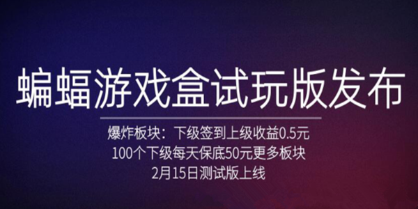 蝙蝠游戏盒app官方版下载图片1