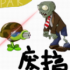 植物全员恶人