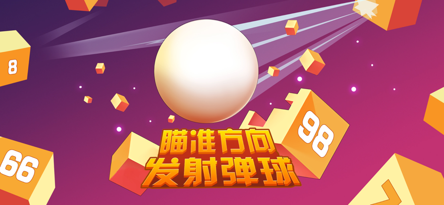 弹球小天才游戏手机版图片1