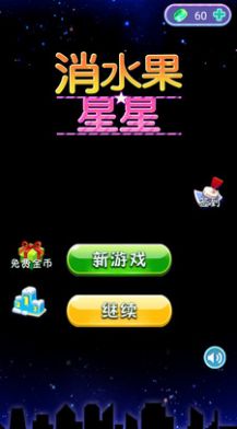 消水果星星游戏安卓版图片1