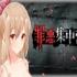 罪恶集中营 中文版