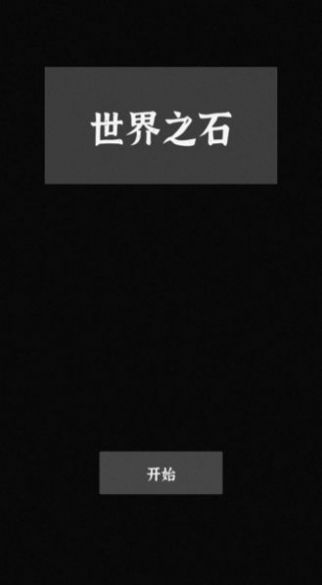 世界之石游戏安卓版图片1