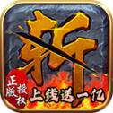 烈火斩高爆版