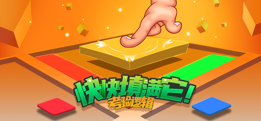 快快填满它小游戏图片1