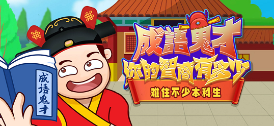 成语鬼才游戏免费版图片1