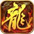 烈火龙城-复古修改传奇游戏