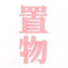置物少女汉化汉化版