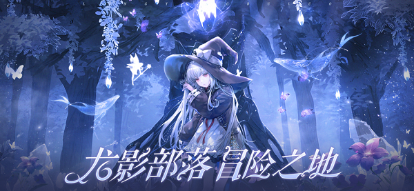 龙影部落手游官方版图片1