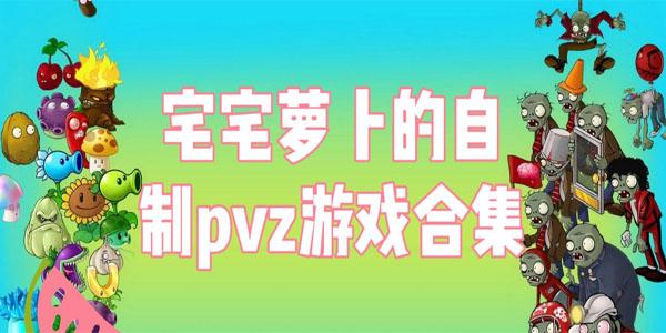 pvz宅宅萝卜游戏