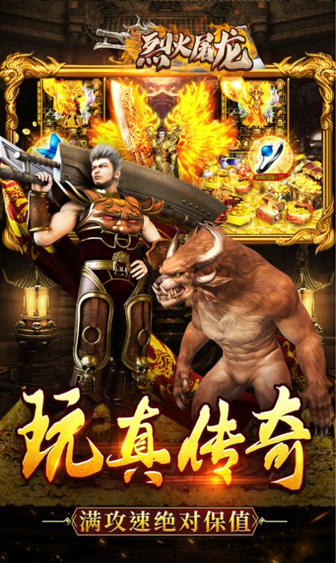 烈火屠龙0元打金手游最新官方版图片1