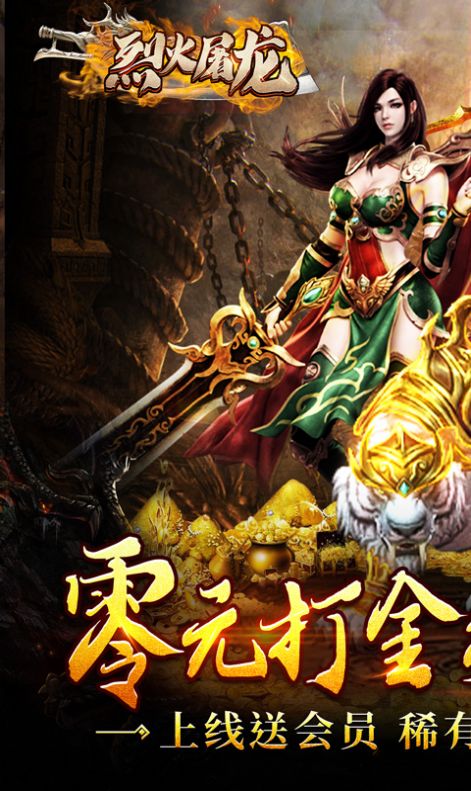 烈火屠龙0元打金手游最新官方版图片2