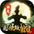 傲笑江湖变态版