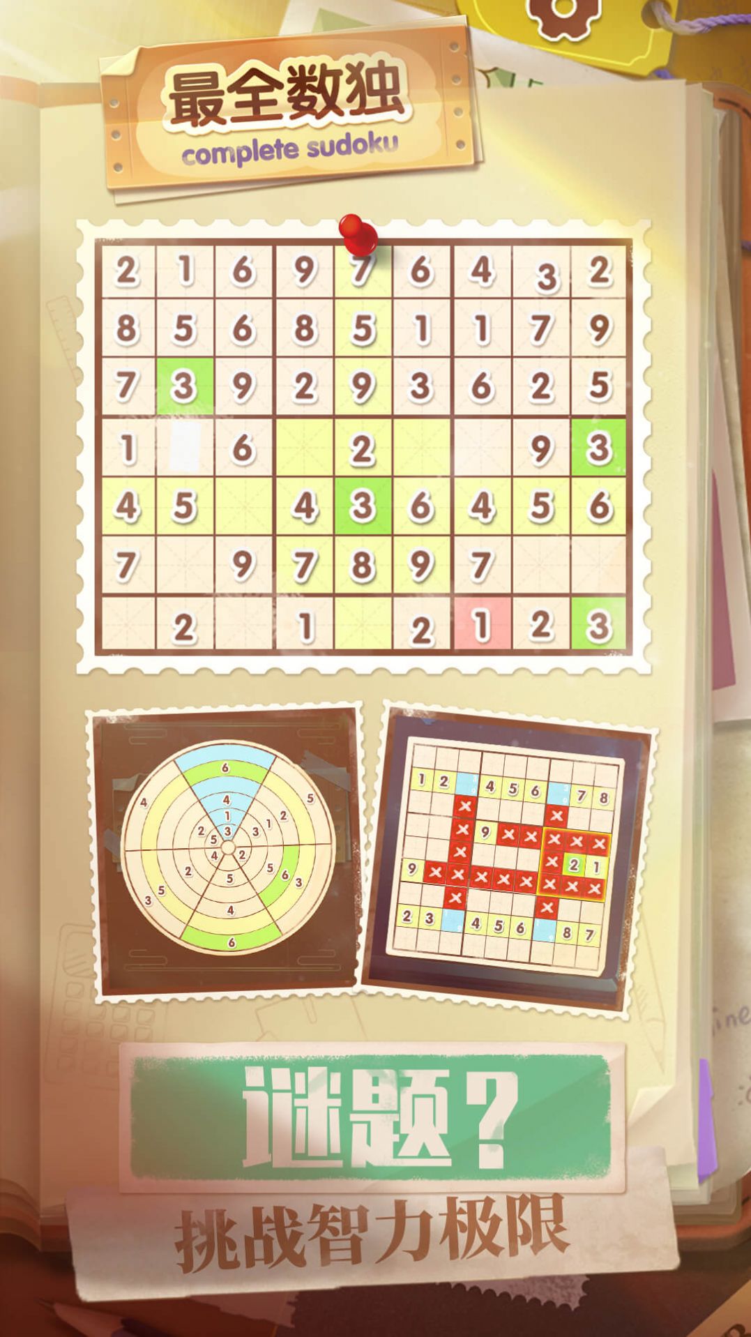 最全数独游戏最新版图片1